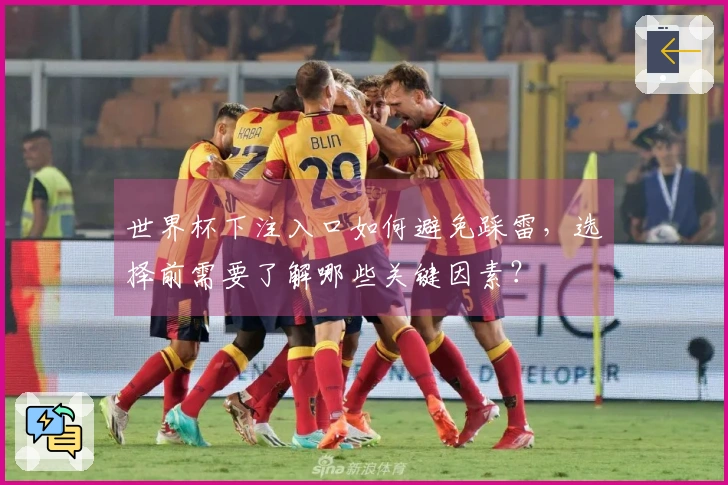 世界杯下注入口如何避免踩雷，选择前需要了解哪些关键因素？